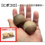 にぎコロ 2個セット トレー付き