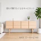 NADE ローキャビネット 幅160cm