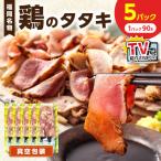 女性に大 さっぱりヘルシー鶏のたたき 450g