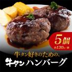 牛タンハンバーグ5個