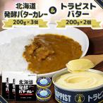 ふるさと納税 北斗市 北海道発酵バターカレー200g×3個&トラピストバター200g×2個セット
