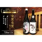 KURA MASTER 2021 金賞酒セット