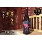 古伊万里 前 純米酒 一升瓶 019-D220
