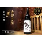 古伊万里 前 純米吟醸酒 一升瓶