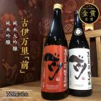 古伊万里 前 純米大吟醸 純米吟醸 720ml×各1本