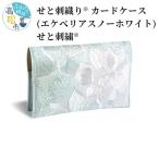 せと刺織り R カードケース エケベリア スノーホワイト