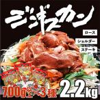 肉のあさひ特製ジンギスカン700g以上×各3種