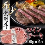 登別牛サーロインステーキ肉400g 200g×2枚