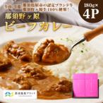那須野ヶ原ビーフカレー180g×4P