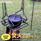 焚火用 トライアングル ハンガーグリルセット