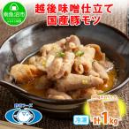 越後味噌仕立てモツ 500g