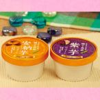 安納芋ジェラート&amp;紫芋ジェラート10個セット