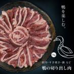 農家直結 山形育ちの美味しい鴨を手軽に楽しむ