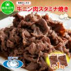 牛ニン肉スタミナ焼き 冷凍 500g