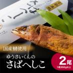 京都舞鶴 ゆうさいくんのさばへしこ