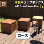 木製キューブボックス ローズウッドブラウン