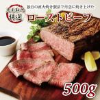 ふるさと納税 京丹波町 【いづつ屋】黒毛和牛 ローストビーフ 500g