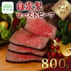 自家製 ローストビーフ 800g
