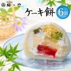 ケーキ餅 6ケ入り