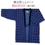 久留米はんてん 紳士用LLサイズおまかせ