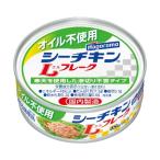 オイル不使用シーチキンLフレーク