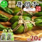 ふるさと納税 南魚沼市 【のし付き】やまと食品の笹団子 40g×10個×2袋 計20個 【12/10までご入金で年内発送】