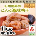 紀州南高梅 こんぶ風味梅干 1.0kg