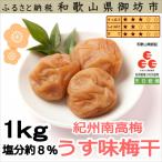 紀州南高梅 うす味梅干 1.0kg