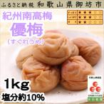 紀州南高梅 優梅 1kg