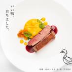 もがみの地で育った特別な鴨 半羽セット