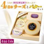 ふるさと納税 富良野市 人気のワインチェダーをたっぷり!計 4種のチーズとバターセット