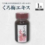 くろ梅エキス 60g×1瓶~発酵食の