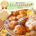 ばくtoPanデニッシュLOVERセット