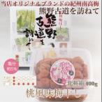 紀州南高梅 桃風味梅干 400g
