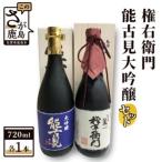 酒処鹿島の酒 権右衛門 能古見大吟醸 セット