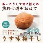 紀州南高梅 うす味梅 500g
