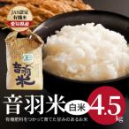 令和8年産 音羽米有機JAS白米4.5kg