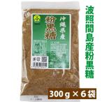 粉黒糖 300g×6袋セット