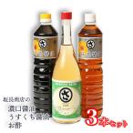 坂長商店 濃口醤油 薄口醤油 酢 各1本