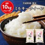 令和7年産 ミルキークイーン 精米 合計10kg