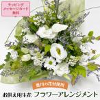 お供え用生花 フラワーアレンジメント