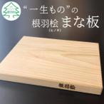 根羽桧 樹齢100年 一生もののまな板 メンテナンス込み