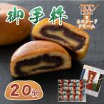 天下三名倉 御手杵の槍の鞘をイメージした焼菓子