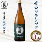 一本義辛口クラシック 1.8L×1本