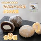 ひんやりもちもちカフェオーレ大福&amp;ぷりん大福