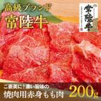 常陸牛 焼肉用こだわりの赤身もも肉200g