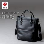 豊岡鞄 2WAYトートバッグ CUMF-009