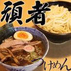 頑者つけめん&amp;辛つけめん 各1食入