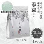ふるさと納税 別府市 【無垢】薬用入浴剤 湯躍 別府温泉湯の花エキス配合 1,800g