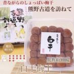紀州南高梅 白干梅干し 400g